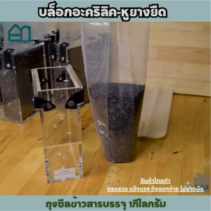 บล็อกแพ็คข้าวสาร 1 กิโลกรัม บล็อกซีลข้าวสาร กล่องซีลข้าว แบบอะคริลิค บล็อกแพ็คข้าว บล็อคแพ็คข้าวสาร บล๊อกแพคข้าว