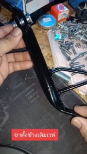 ขาตั้งข้างเดิม เวฟ / ขาตั้งข้างเดิม รุ่น WAVE/DASH/NOVA/TENA/BEAT/SONIC/NSR (พร้อมชุดน็อตสปริง) ขาตั้งเดิม สมายไนร์ดรีม งานแข็งเกรดศูยร