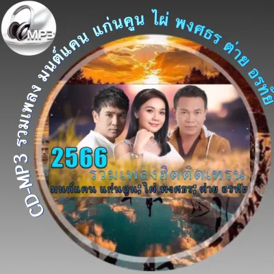 CD-MP3 รวมเพลง มนต์แคน แก่นคูน ไผ่ พงศธร ต่าย อรทัย ฟังต่อเนื่อง ฟังเพลิน 4 ชั่วโมง เพลงเพราะๆ ฟังกันยาวๆ (รหัส CD-M12)