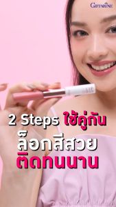 ลิปแมท กิฟฟารีน อินโนเวีย ลิปดูโอ แมท แอนด์ ชายนี่ ลิปคัลเลอร์ เนื้อแมท giffarine lip ลิปแมท