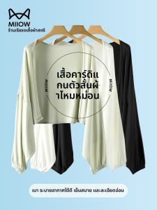 MiiOW | เสื้อคาร์ดิแกนไหมสั้นป้องกันแสงแดดสำหรับผู้หญิง MiiOW ฤดูร้อน 2025 เสื้อคลุมไหล่แบบบาง แขนยาว สไตล์เรียบง่าย ลำลอง