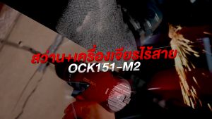 OSUKA ชุดคู่หู รุ่น OCK151-M2 สว่านไร้สาย 3 ระบบ + เครื่องเจียร ไร้สายไร้แปรงถ่าน 20v แรงพร้อมลุย มอเตอร์ไม่ไหม้ สุดคุ้ม (OSK151)