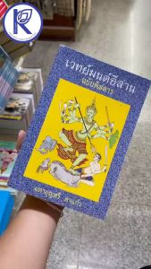 ✨ หนังสือเวทย์มนต์อีสานฉบับพิสดาร 80001126 (หนังสือพระ/หนังสือประเพณีวัฒนธรรม/หนังสือคาถาเวทมนต์/คลังนานาธรรม) | คลังนานาธรรม สังฆภัณฑ์