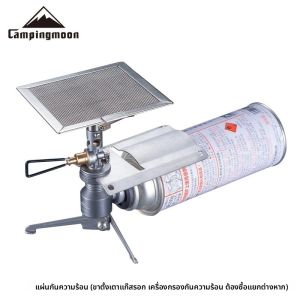 CAMPINGMOON ST-2311/ST-JCB ย่างอะไหล่เปลวไฟโลหะความร้อนบาร์บีคิวแก๊สเตาอะแดปเตอร์ Tamer Board ฉนวนกันความร้อนแผ่น