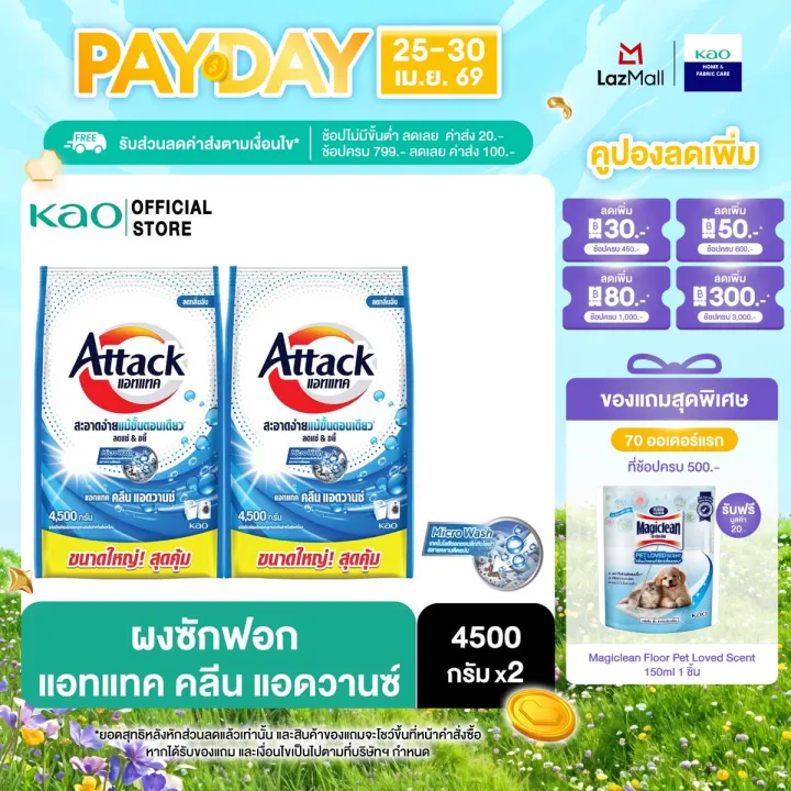 [แพ็ค 2] แอทแทค คลีน แอดวานซ์ 4500 ก. Attack Clean Advance Powder ...