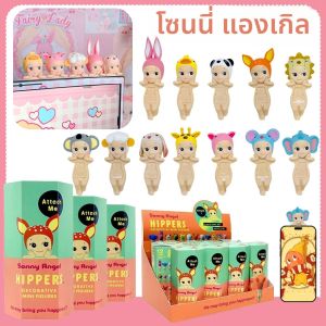 กล่องสุ่ม Sunny Angel Hippers ซีรีส์อนิเมะ ฟิกเกอร์โมโด ตุ๊กตา พวงกุญแจ ของตกแต่งโทรศัพท์มือถือ ของขวัญ
