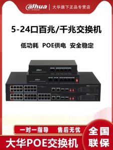 Dahua PoE Switch National Standard 48V Network Cable Power Supply Monitoring Dedicated 4/8/16/24 Ports 100 M Gigabit Optional