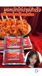 ผงหมักไก่แดงยายน้อย 1 ซอง สามารถหมักไก่ได้ 1กิโลกรัม สร้างรายได้หลักหมื่นต่อเดือนสูตรทางร้านขายดีมากกว่า20ปี