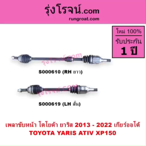 S000610 S000619 เพลาขับหน้า ยาริส YARIS 2013 2014 2015 2016 2017 2018 2019 2020 2021 2022 เกียร์ออโต้ 1.2 1200 เพลาขับ โตโยต้า ยาริส เอทีฟ เพลาขับ TOYOTA YARIS ATIV เพลาขับหน้า YARIS