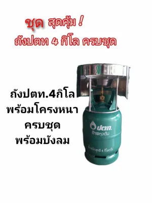 ถังแก๊สปตท.4กิโลถังใหม่มือ1พร้อมโครงหนาอย่างดีครบชุด+บังลม