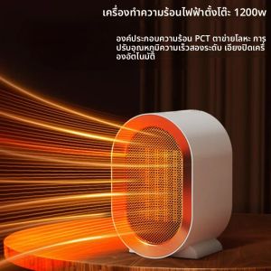 1200W พัดลมตั้งโต๊ะ เครื่องทำความร้อนไฟฟ้า PTC สำหรับฤดูหนาว