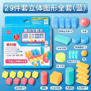 Primary School First Grade Teaching Aids Geometry Blocks Full Set Mathematics Textbook Concrete Learning Tools for Kids
