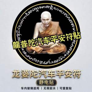 Thai Buddha Deities Brahma Lp Thuad Windshield Static Cling Sticker 龍普陀汽车平安符貼🔥非常火🔥