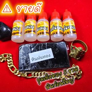 ชุดเช็คทอง ชุดทอง 5 ขวด (น้ำยาเช็ด ทอง 5 ขวด) #น้ำกรดเช็คทอง #น้ำยาทอง