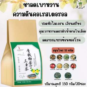 ชาลดเบาหวาน คอเรสเตอรอล 1ห่อมี30ซอง ทานได้ 1เดือน