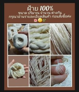 ด้ายสำหรับงานฝีมือ ผลิตจากฝ้าย 100% สีธรรมชาติ มีทั้งแบบเป็นไจและเป็นม้วน ขนาดและปริมาณต่างกัน ดูที่ตัวเลือกสินค้า ย้อมสีธรรมชาติได้ เนื่องจากเป็นฝ้าย100%  ไม่ผสมเส้นใยสังเคราะห์ ด้ายจึงไม่เหนียว ไม่ทนต่อแรงดึง ขาดง่ายกว่าเส้นใยสังเคราะห์ค่ะ