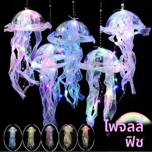 โคมไฟเจลลี่ฟิชไล่เฉดสี LED โคมไฟห้อยทำมือ แสงสีสันสดใส สำหรับตกแต่งภายในและภายนอกบ้าน สวน และงานเทศกาล
