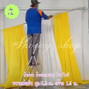 ม่านแบคดรอป เซ็ต 3 ผืน สูง 3 เมตร (แบรนด์ showy) สินค้ามีพร้อมส่ง