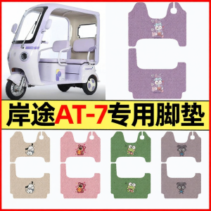 Specialized Decorative Foot Pads for Electric Tricycles