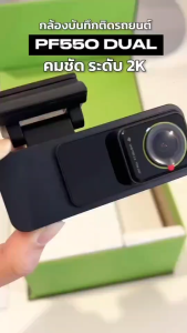 Proof PF550 DUAL กล้องติดรถยนต์หน้า-หลัง QHD 2K+1080P หน้าจอ 1.97 IPS แถมฟรี Micro SD 32GB (ประกันศูนย์ไทย 24 เดือน)