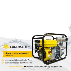 เครื่องสูบน้ำ ขนาด 3 นิ้ว สวมเครื่องยนต์เบนซิน 6.5 แรงม้า รุ่น LM-3WP65 แลนด์มาร์ท LANDMART ทนทาน เคลื่อนย้ายสะดวก น้ำเยอะ มีอะไหล่ทุกตัว ออกใบกำกับภาษีได้