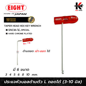 EIGHT ประแจหกเหลี่ยมหัวบอล 3-10mm ประแจแอล Eight ทั้ง 4 ประแจหกเหลี่ยม (ไม่ต้องฟื้น) และ 10 กรัม รุ่น ฟิตเนส Eight