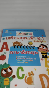 หนังสือเด็ก แบบฝึกเสริมทักษะภาษาอังกฤษ เด็กปฐมวัย : เด็กฉลาดเตรียมสอบเข้า ป.1 ภาษาอังกฤษ (พิมพ์ครั้งที่ 2)