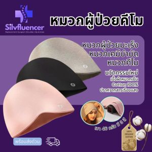 หมวกคีโม หมวกมะเร็ง หมวกผู้ป่วยมะเร็ง ส่งด่วน หมวกผู้ให้คีโมบำบัด