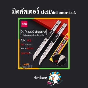 Zigma home - Deli คัตเตอร์ No.2034 มีดคัตเตอร์ พร้อมใบมีด อเนกประสงค์ คัตเตอร์ด้ามสแตนเลส ใช้สำหรับกรีด ตัด เซาะร่อง กระดาษ ผ้า และชิ้นงานต่างๆ