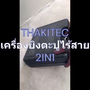 THAKITEC เครื่องยิงตะปูไร้สาย 2IN1 ขาเดี่ยวและขาคู่ได้ในเครื่องเดียว แบตลิเธียม XR 21V MAX 1 ก้อน อัพเกรดมอเตอร์ แรงกว่าเดิม