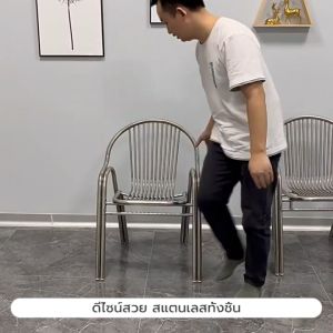 เก้าอี้ สแตนเลส ทานอาหาร ร้านกาแฟ แข็งแรง รับน้ำหนักได้เยอะ
