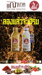 เครื่องดื่มสมุนไพรพญานาค และพญานาค พร้อมท์ (คละรสชาติ) 150 ml. (24 ขวด)