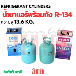 น้ำยาแอร์ R-134a (R134a) DBB/VEOLET ขนาด 13.6 กก. พร้อมถัง [Supreme Grade] สำหรับแอร์รถยนต์ ตู้เย็น ตู้แช่