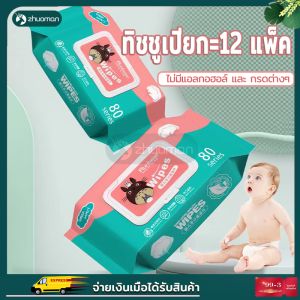 12แพ็ค สำหรับเด็ก ทิชชู่เปียกเด็ก ทิชชู่เปียก กระดาษ ทิชชู่เปียกเด็ก ทิชชู่เปียกพกพา