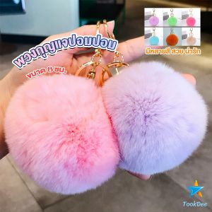 Keychain พวงกุญแจ จีลูกบอลหางกระต่ายน้อยน่ารัก สําหรับห้อยกระเป๋านักเรียน ขนาด 8cm