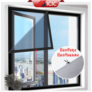 ICIC มุ้งลวดแบบแปะ มุ้งลวดหน้าต่าง หน้าจอหน้าต่าง ตาข่ายกันยุง ตาข่ายกันยุงติดหน้าต่าง ม่านกันยุง ม่านกันยุงตาข่าย มุ้งกันยุงติดหน้าต่าง