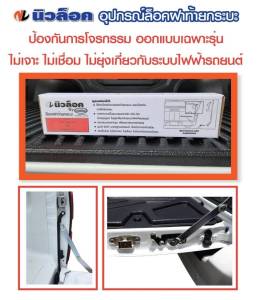 นิวล็อค อุปกรณ์ล็อคฝาท้ายกระบะ NEW D-MAX 2020-2022