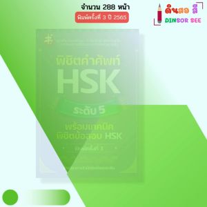 หนังสือ พิชิตคำศัพท์ HSK ระดับ 5 พร้อมเทคนิคพิชิตข้อสอบHSK I ภาษาจีน ไวยากรณ์จีน พินอิน สอบภาษาจีน