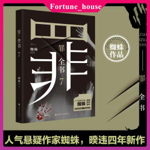 正版书籍《罪全书》全套8本 十宗罪 全套 蜘蛛 著 『刑侦悬疑推理小说』解刨真实犯罪写尽人性善恶 Crime Spider Book Criminal Investigation Suspense Reasoning Novel