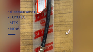 สายอ่อนเบรคหลัง TOYOTA MIGHTY-X MTX รหัส KH-41187 ยี่ห้อ KIKI อย่างดี สายอ่อนเบรกหลังโตโยต้าไมตี้/BRNHK