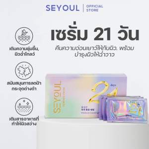ส่งด่วนพิเศษ🚛เซรั่ม SERUM 21 เอสเซนส์บำรุงผิว 21 วัน Seyoul แก้ฝ้า กระ ริ้วรอย 1กล่อง = 21ซอง