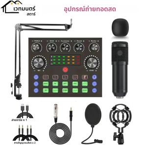 ชุดอุปกรณ์พอดคาสต์พร้อมเครื่องเปลี่ยนเสียง เครื่องผสมพอดแคสต์ พร้อมไมโครโฟน BM800 เหมาะสําหรับพอดแคสต์ การบันทึก การถ่ายทอดสด