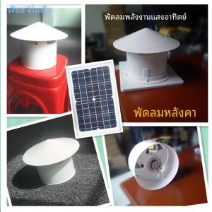พลังงานแสงอาทิตย์หลังคาพัดลมระบายอากาศห้องน้ํามือถือไอเสียพัดลมท่อในครัวเรือน 12v ไอเสียพัดลมหลังคา เสื้อท่อนบน อุปกรณ์ระบายอากาศ