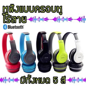หูฟังบลูทูธไร้สาย Headphone รุ่น P47 เสียงดีเบสแน่น มีสี แดง/ฟ้า/ดำ/เขียว/เขียว