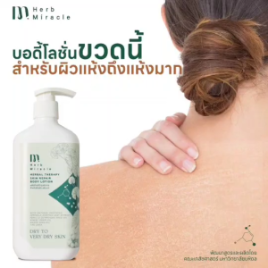 HERB MIRACLE บริเวณกายผิวระดับธรรมชาติ 295ml | สูตรผสมสมุนไพรธรรมชาติ สำหรับผิวแห้งและผิวแห้งมาก 295ml