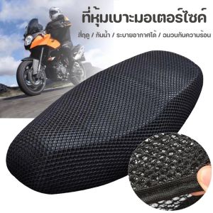 【TISS】ผ้าหุ้มเบาะมอเตอร์ไซต์ กันน้ำ ระบายอากาศ ตาข่ายห้มเบาะ Motorcycle Seat Cover ตาข่ายห้มเบาะ ที่หุ้มเบาะ รถมอเตอร์ไซค์
