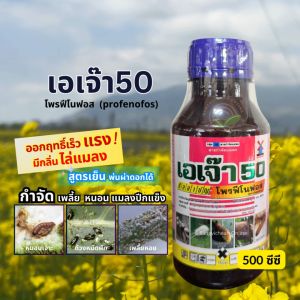 เอเจ๊า 500ซีซี โพรฟีโนฟอส(สูตรเย็น) สารกำจัดแมงปีกแข็ง หมัดดิน ด้วงมะพร้าว ด้วงปาล์ม ตั้กแตน หนอน เพลี้ย ฉีดผ่าดอกได้