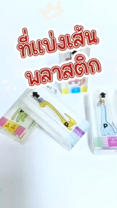 Totrees ที่แบ่งเส้นพลาสติก มีให้เลือกทั้งหมด 4 ขนาด ใช้เส้นพลาสติก ขนาด 12 มิล และ 6 มิล รหัส JA3-AP