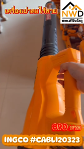 เครื่องเป่าลม(เป่าใบไม้)ไร้สาย 20V INGCO#CABLI20323