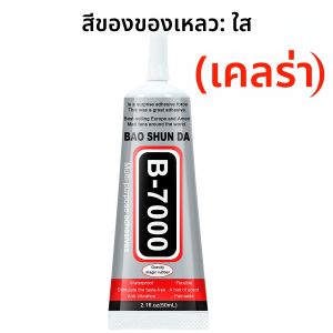 กาวอ่อนนุ่มที่แข็งแรงสำหรับซ่อมโทรศัพท์มือถือ B7000 กาวใส T7000 กาวอเนกประสงค์สีดำสำหรับงาน DIY กาวความแข็งแรงสูง B7000/T7000 สำหรับซ่อมรองเท้า พร้อมอุปกรณ์ทาแบบแม่นยำ